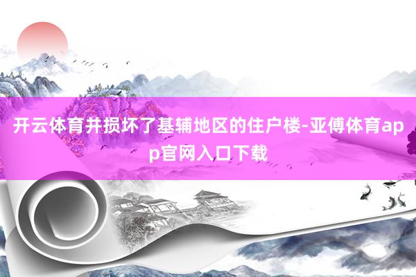 开云体育并损坏了基辅地区的住户楼-亚傅体育app官网入口下载